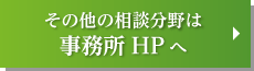 その他の相談分野は事務所HPへ