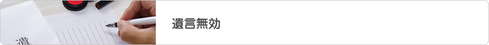 遺言無効