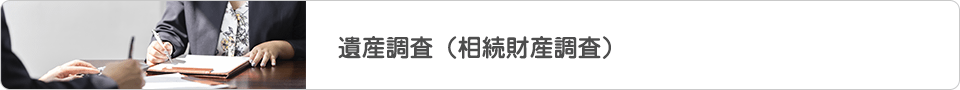 遺産調査（相続財産調査）