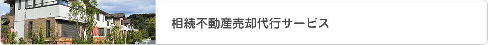 相続不動産売却代行サービス